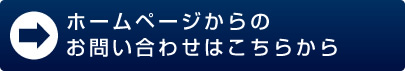 ホームページからのお問い合わせはこちらから