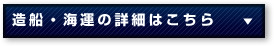 造船・海運の詳細はこちら