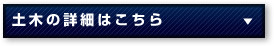 土木の詳細はこちら