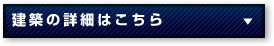 建築の詳細はこちら